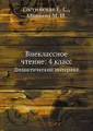 Внеклассное чтение: 4 класс