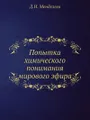 Попытка химического понимания мирового эфира