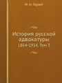 История русской адвокатуры
