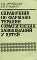 Справочник по фармакотерапии соматических заболеваний у детей