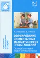 Формирование элементарных математических представлений. Система работы в первой младшей группе детского сада