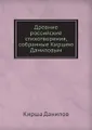 Древние российские стихотворения, собранные Киршею Даниловым