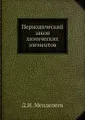 Периодический закон химических элементов