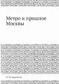 Метро и прошлое Москвы