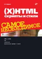 (Х)HTML, скрипты и стили. Самое необходимое