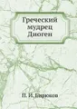 Греческий мудрец Диоген