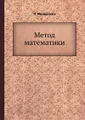 Метод математики