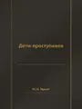 Дети-преступники