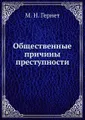 Общественные причины преступности