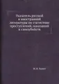Указатель русской и иностранной литературы по статистике преступлений, наказаний и самоубийств