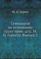 Семинарий по уголовному праву прив.-доц. М.Н. Гернета. Выпуск 2