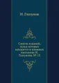 Список изданий, склад которых находится в книжных магазинах И. Глазунова. № 13