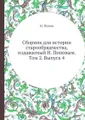 Сборник для истории старообрядчества, издаваемый Н. Поповым. Том 2. Выпуск 4