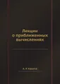 Лекции о приближенных вычислениях