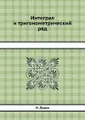 Интеграл и тригонометрический ряд