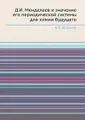 Д.И. Менделеев и значение его периодической системы для химии будущего