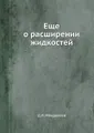 Еще о расширении жидкостей