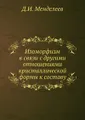 Изоморфизм в связи с другими отношениями кристаллической формы к составу