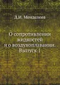 О сопротивлении жидкостей и о воздухоплавании. Выпуск 1