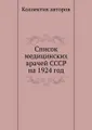 Список медицинских врачей СССР на 1924 год