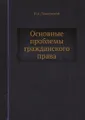 Основные проблемы гражданского права