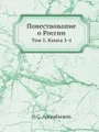 Повествование о России