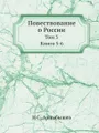 Повествование о России