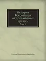 История Российская от древнейших времен