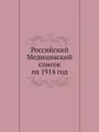 Российский Медицинский список на 1914 год