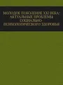 Молодое поколение XXI века: актуальные проблемы социально-психологического здоровья