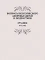 Вопросы психического здоровья детей и подростков