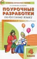 Русский язык. 4 класс. Поурочные разработки. К УМК В. П. Канакиной, В. Г. Горецкого (\"Школа России\")