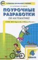 Математика. 4 класс. Поурочные разработки. К УМК М. И. Моро и др. (\"Школа России\")