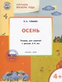 Изучаем времена года. Осень. Тетрадь для занятий с детьми 4-5 лет