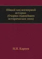 Общий ход всемирной истории (Очерки главнейших исторических эпох)