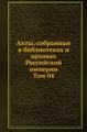 Акты, собранные в библиотеках и архивах Российской империи