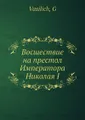 Восшествие на престол Императора Николая I