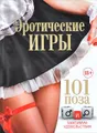 Эротические игры. 101 поза и максимум удовольствия