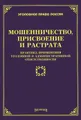 Мошенничество, присвоение и растрата. Практика применения уголовной и административной ответственности