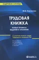 Трудовая книжка. Новые правила ведения и хранения