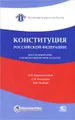 Конституция Российской Федерации. Текст. Комментарии. Алфавитно-предметный указатель