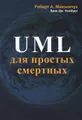 UML для простых смертных