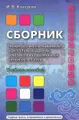 Сборник тренировочных упражнений, контрольных заданий и тестов по базовому курсу китайского языка. Учебное пособие