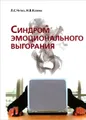 Синдром эмоционального выгорания. Клинические и психологические аспекты