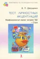 Тест личностных акцентуаций. Модифицированный вариант методики ПДО (+ CD-ROM)