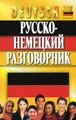 Русско-немецкий разговорник