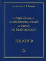 Современный энциклопедический словарь по безопасности. Секьюрити