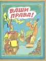 Ваши права!