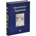 И. С. Тургенев. Юбилейное издание. В 3 томах. Том 2