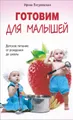 Готовим для малышей. Детское питание от рождения до школы